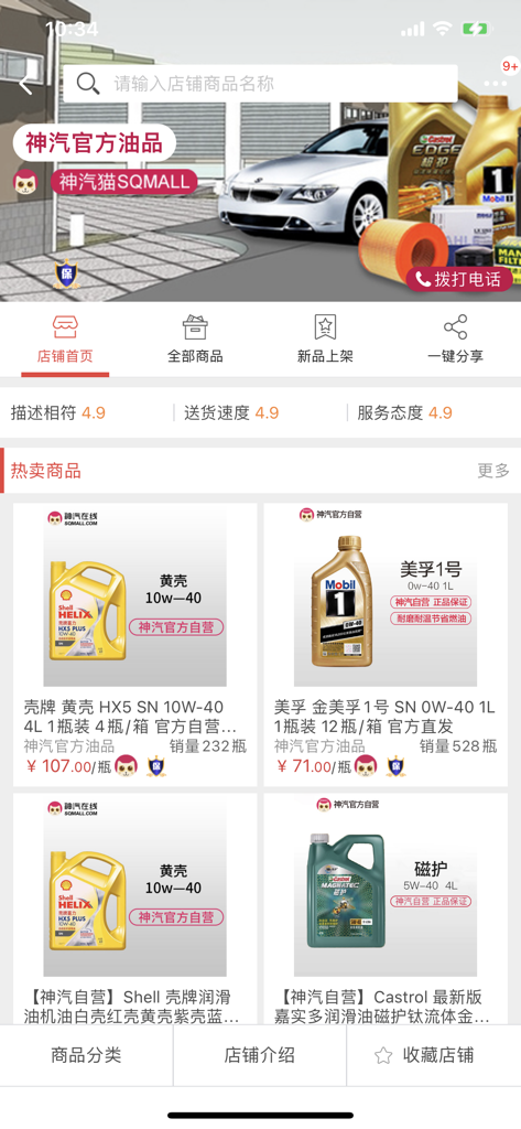 神汽在线 - Interfaccia dell'app Shenqi Online che mostra oli motore automobilistici più venduti con prezzi e valutazioni del negozio
