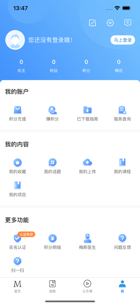 梅斯医学 - 医路相伴，成就大医 - User profile interface of the MedSci medical app showing account settings and clinical research tools in Chinese.