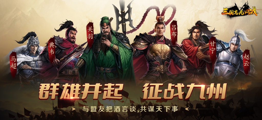 A group of legendary Three Kingdoms generals including Guan Yu and Lu Bu standing together in a strategy game promotional image