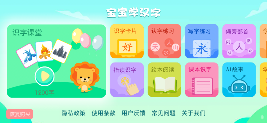The main menu interface of the Baby Learns Chinese Characters app showing various educational modules and a cartoon lion.