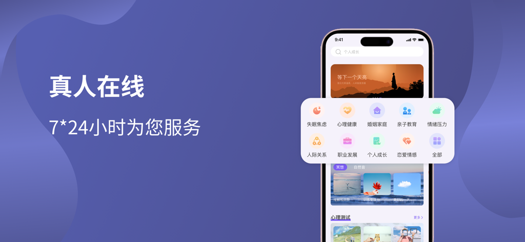 An Yong psychological and emotional counseling app interface showing 24-7 online support categories in Chinese