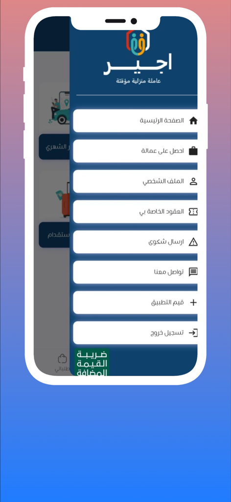 Ajer | اجير - Ajerアプリのナビゲーションメニュー。家事労働者の採用とサービス管理のためのオプションが表示されています。