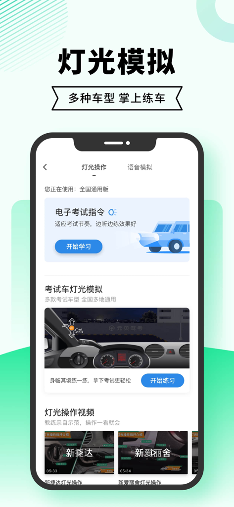 複数の車種に対応した運転試験のライトシミュレーション機能とビデオチュートリアルを表示するスマートフォンの画面