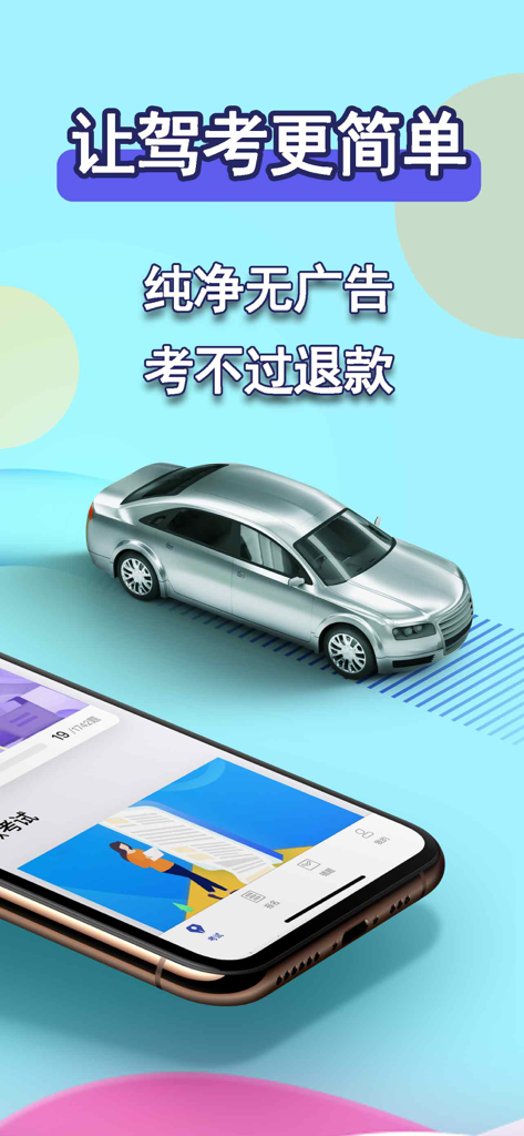 驾考理论-驾校学车考驾照新规题库 - Chinese driving test theory exam preparation app interface with a car illustration