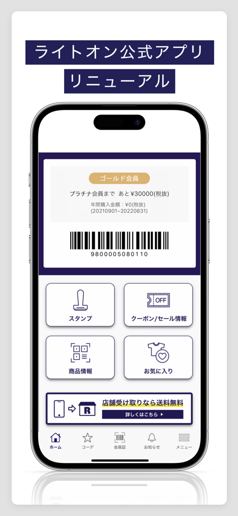 Right-on ライトオン公式アプリ - Schermata principale dell'app ufficiale Right-on che mostra una tessera membro digitale con un codice a barre e icone di shopping per timbri e coupon