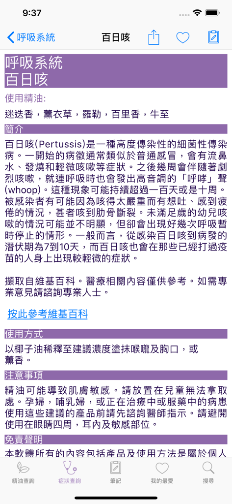 Detail page of Aroma LOHAS app showing essential oil remedies for whooping cough