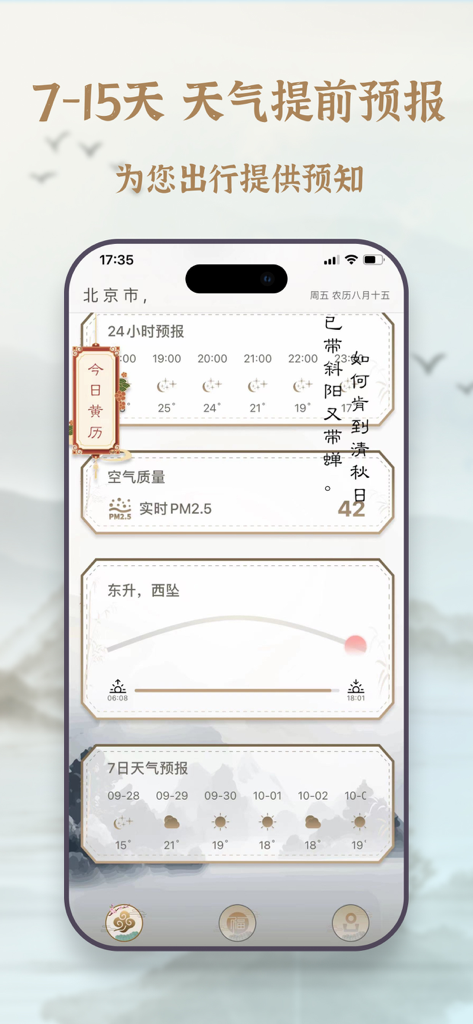 黄历择吉-天气预报和万年历黄历运势 - A mobile app interface displaying a weather forecast and air quality information with a traditional Chinese aesthetic.