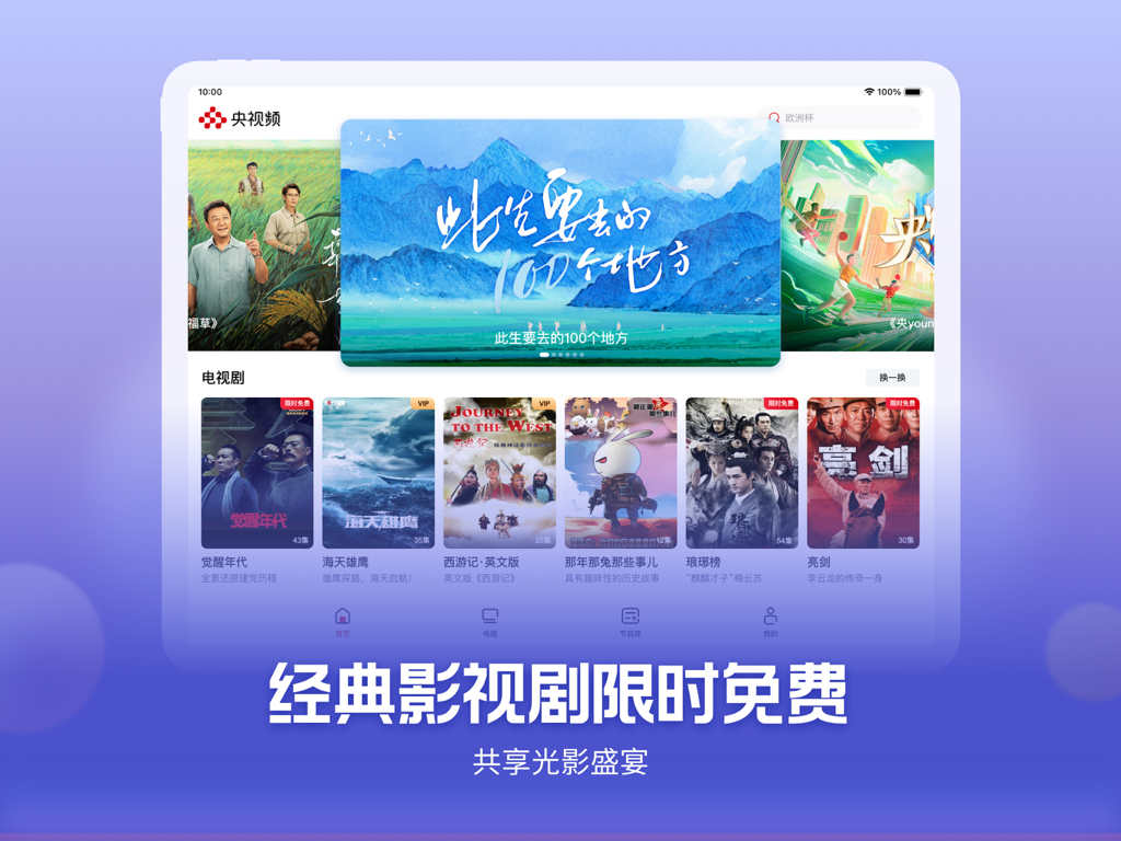 央视频-HD - Interfaz de la aplicación iPad Yangshipin-HD con dramas televisivos chinos y un banner promocional de series clásicas