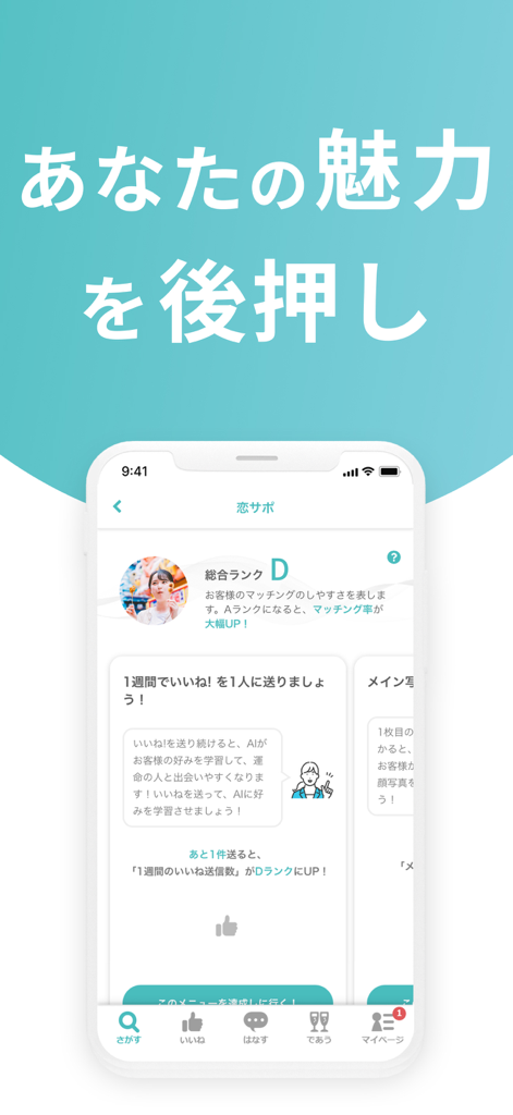 マッチングアプリ CoupLink-婚活・出会い-婚活アプリ - Écran de l'application mobile CoupLink montrant la fonction de soutien amoureux et l'interface de classement des profils