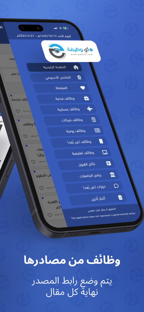 وظائف - أي وظيفة - 다양한 사우디아라비아 채용 카테고리가 아랍어로 표시된 사이드바를 보여주는 Ewdifh 모바일 앱 인터페이스
