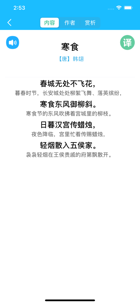 六年级语文下册 - 人教版小学语文 - 教育App屏幕，显示一首经典的中文诗歌，包含六年级学生的翻译和音频选项