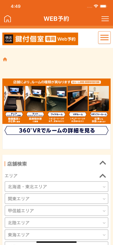 Web reservation page of the Kaikatsu CLUB app featuring private room options and a store search tool
