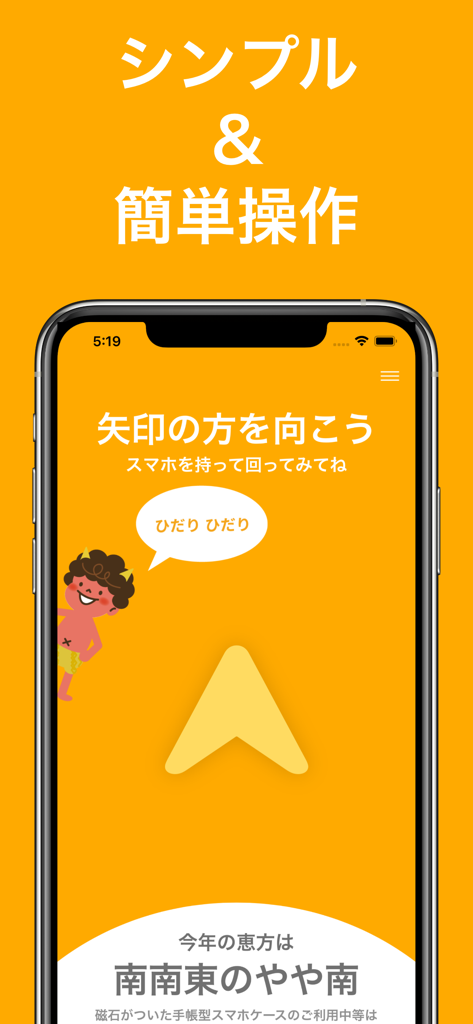 2026年の恵方コンパス - 2026年の幸運の方角を見つけるためのシンプルなモバイルコンパスインターフェース。大きな矢印とかわいいキャラクターが特徴。