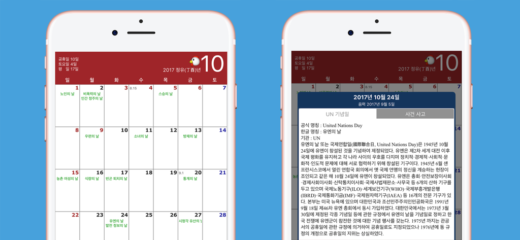 한국달력 - 음력,간지,24절기,UN - Screenshots of the Korean Calendar app showing a monthly view with lunar dates and a detailed information popup for United Nations Day