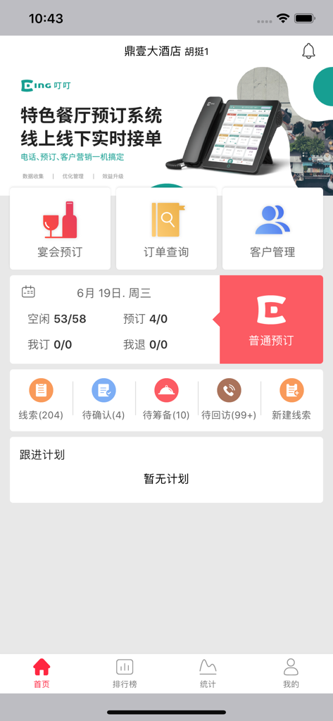Yi Ding PRO mobile app dashboard showing restaurant reservation and customer management features in Chinese.