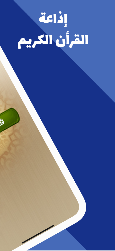 Promotional screenshot of the Holy Quran Radio mobile app featuring Arabic text on a blue background