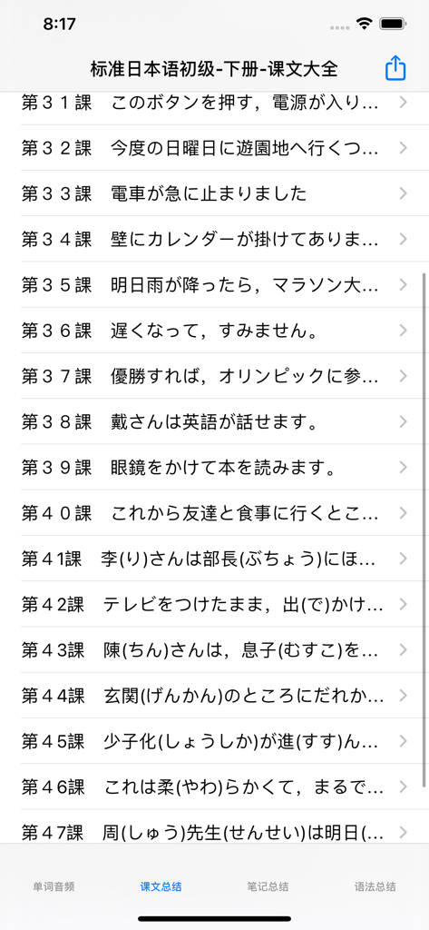 A list of Japanese language lessons from Lesson 31 to 47 in the Standard Japanese Elementary mobile app.