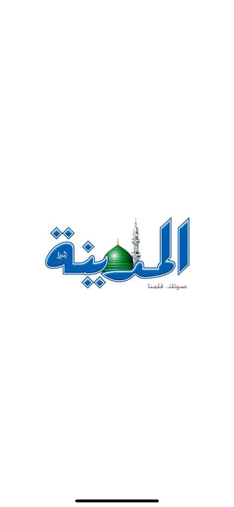 Almadina - جريدة المدينة - Splash screen of the Almadina newspaper app featuring its Arabic logo and a green dome icon.
