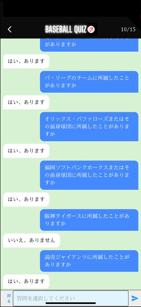 プロ野球クイズChat - 야구 팀에 대한 일련의 일본어 예/아니오 질문과 답변을 보여주는 프로야구 퀴즈챗 앱의 채팅 기반 인터페이스.