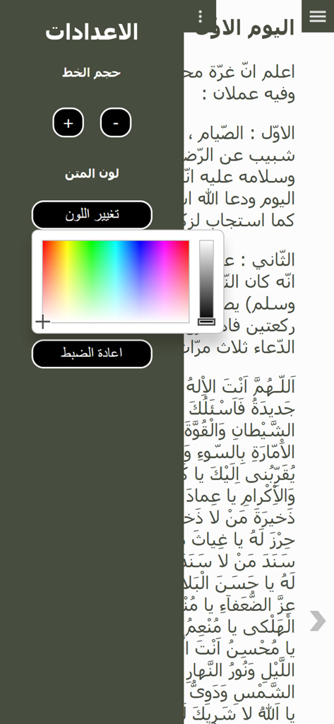 Arabic Mafatih Jinan - Settings screen of the Arabic Mafatih Jinan app showing font size and text color customization options