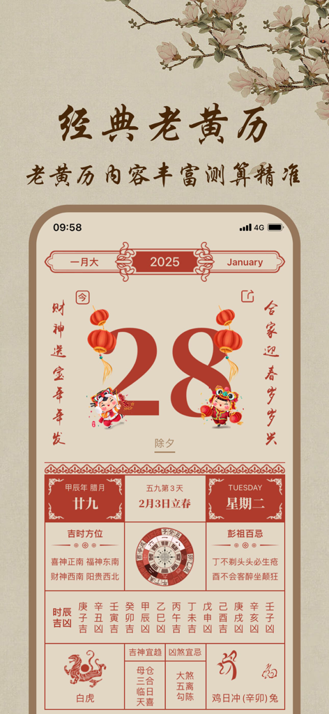 黄历-万年历日历时辰节气查询 - Classic Chinese Yellow Calendar mobile app interface showing lunar dates and auspicious daily information