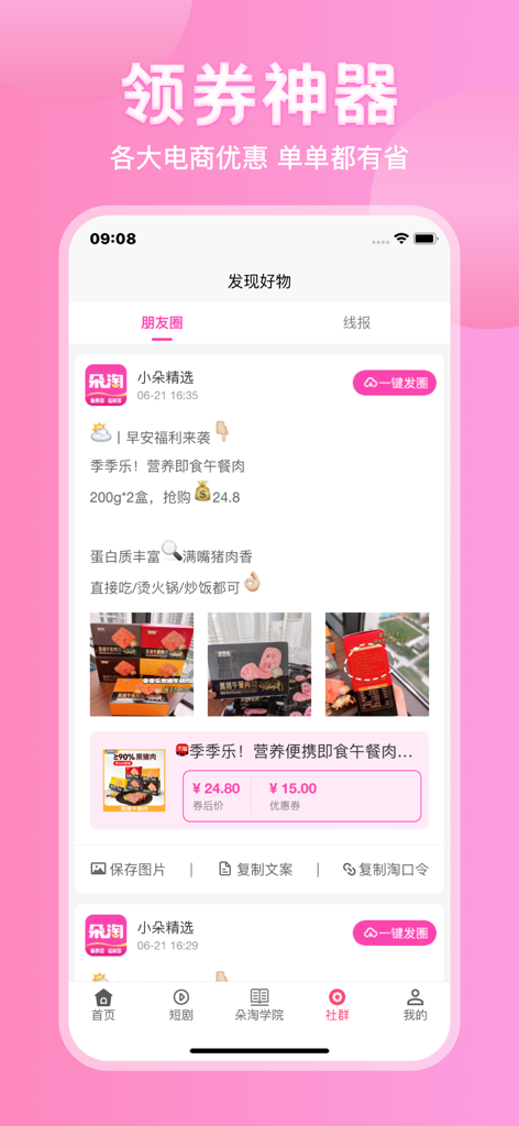 朵淘 - Duo Taoアプリのコミュニティインターフェース。割引された商品とコミッション獲得のためのソーシャル共有ボタンが表示されています。