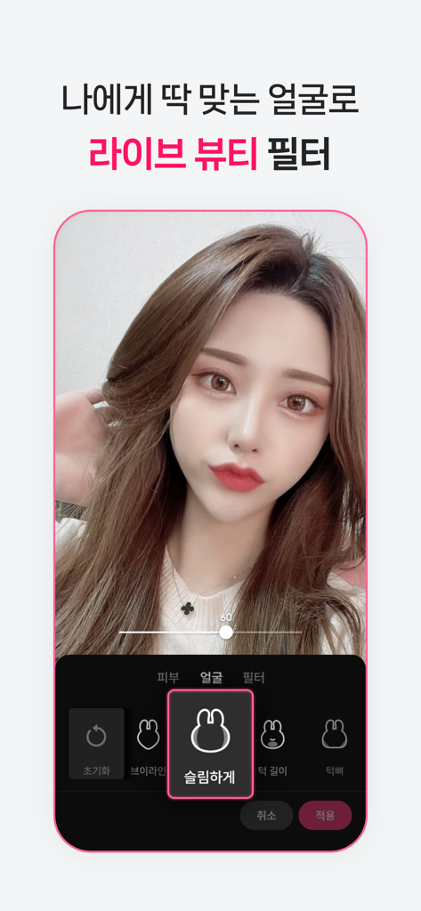 달라: Live, 라이브, 방송 - Dalla Liveアプリのビューティーフィルターインターフェイス。ライブストリーマーに顔の細さオプションが表示されています。