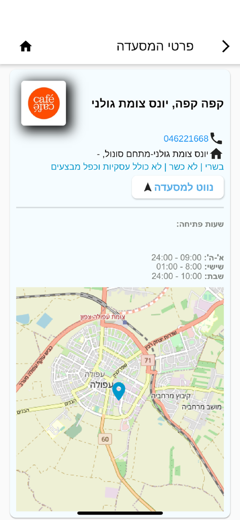 מגהלאן תרבות ופנאי - Mobile screen of Megalan app showing restaurant details for Cafe Cafe with a map and business hours