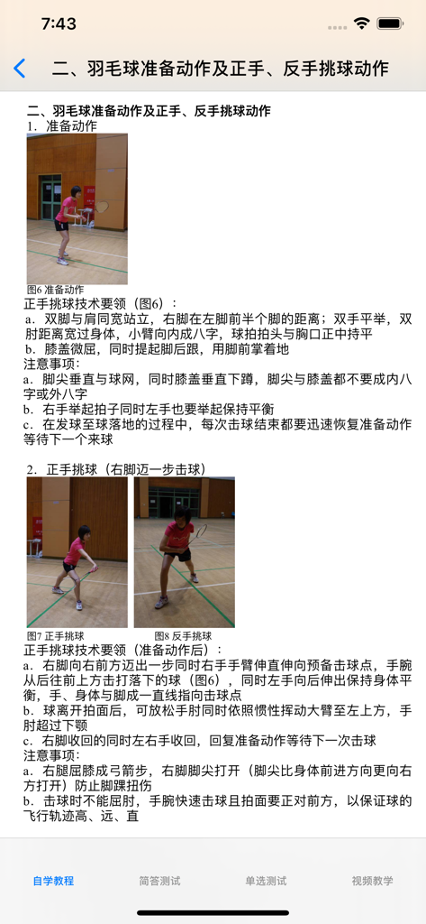 Page d'instruction en langue chinoise de l'application montrant les positions de préparation de badminton et les techniques de coup clair coup droit/revers avec des photos.