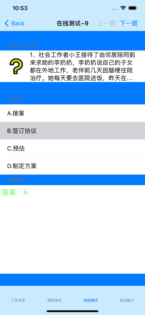初级社会工作者考题大全 - A screenshot of an online practice test within the social worker exam app showing a multiple-choice question and correct answer feedback in Chinese.