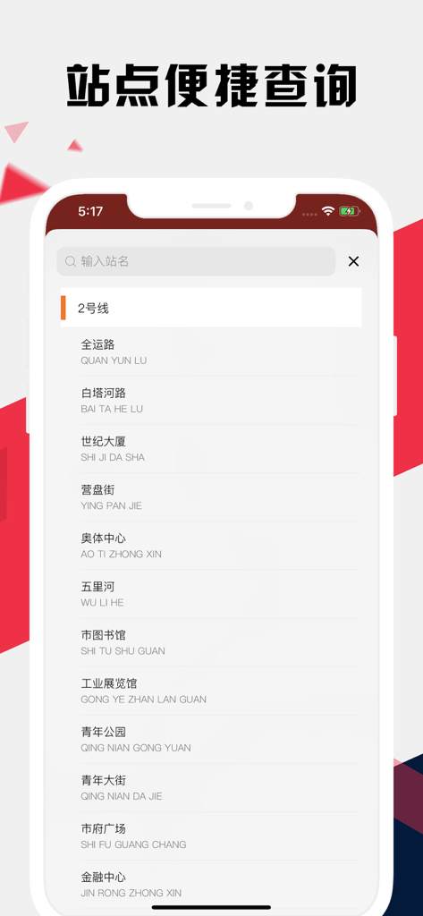 沈阳地铁通 - 沈阳地铁公交出行导航路线查询app - Shenyang Subway Express mobile app interface displaying a searchable list of subway stations for Line 2 in Chinese and Pinyin.