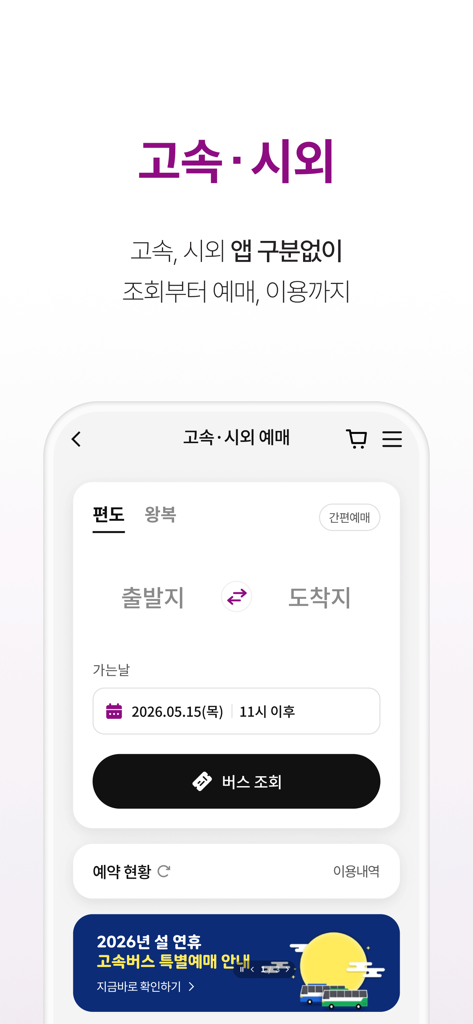 티머니GO - 택시 고속시외 따릉이 킥보드 - TmoneyGO express and intercity bus booking interface