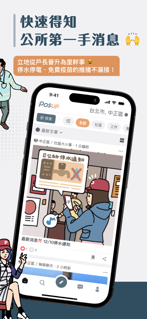 Posupアプリが表示されたスマートフォン。リアルタイムのコミュニティ通知と地方自治体の発表が中国語（繁体字）で表示されています。