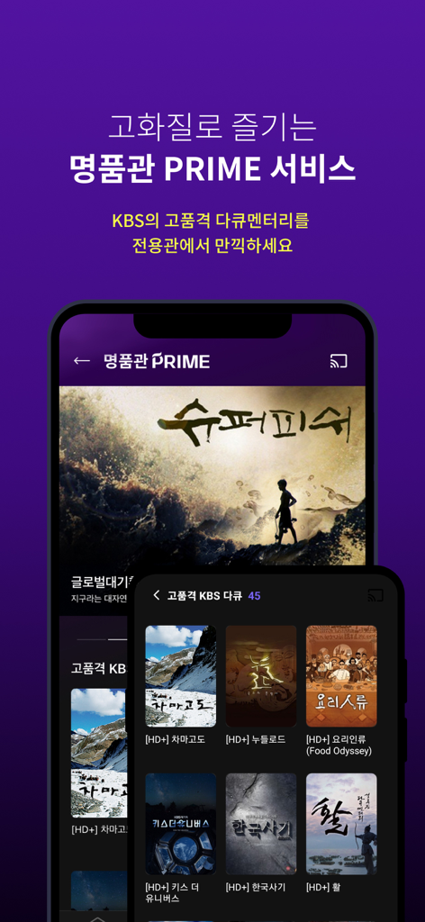 KBS Plus App-Oberfläche, die hochauflösende koreanische Dokumentarfilme anzeigt