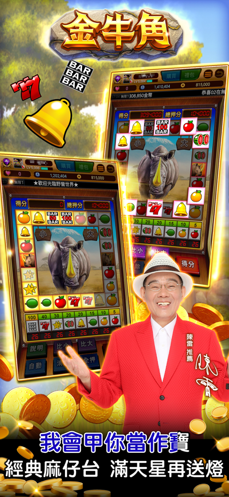 真人麻將 野蠻世界娛樂城-陳雷推薦 - Mobile arcade game interface featuring a rhinoceros themed slot machine and celebrity Chen Lei
