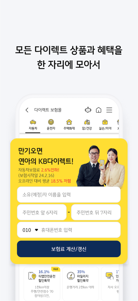 KB Insurance official app interface showing insurance product categories and a calculation form