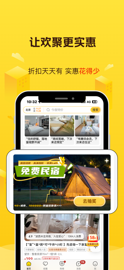 美团民宿-民宿短租住宿平台 - 美団民宿アプリのインターフェース。旅行割引やブティックルームのリスティングを表示。