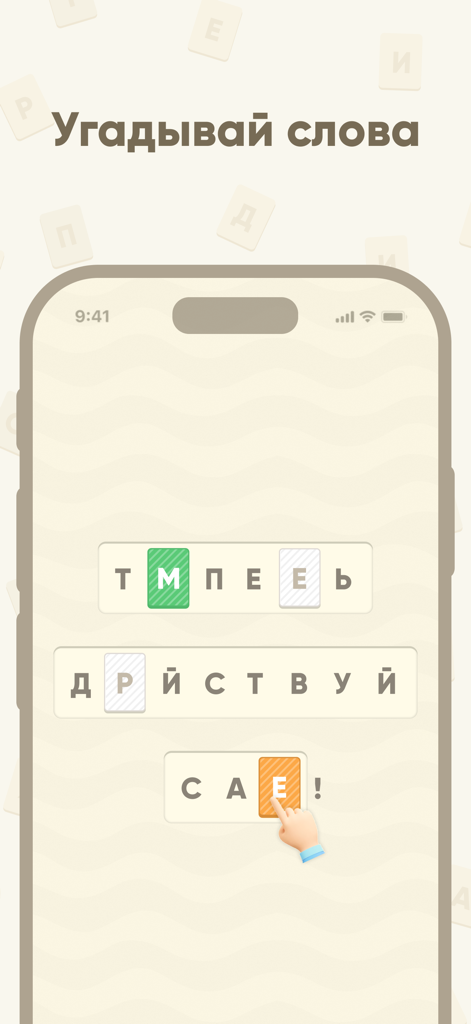 Буквомикс - криптограммы - Captura de tela móvel do jogo de quebra-cabeça de palavras Bukvomix com uma mão trocando peças de letras.