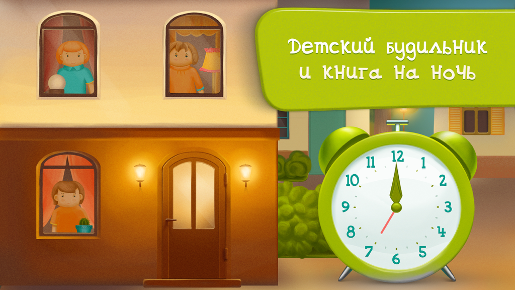 Screenshot showing a large green alarm clock and kids in windows with Russian text for a childrens alarm clock and bedtime book app