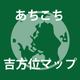 あちこち吉方位マップ