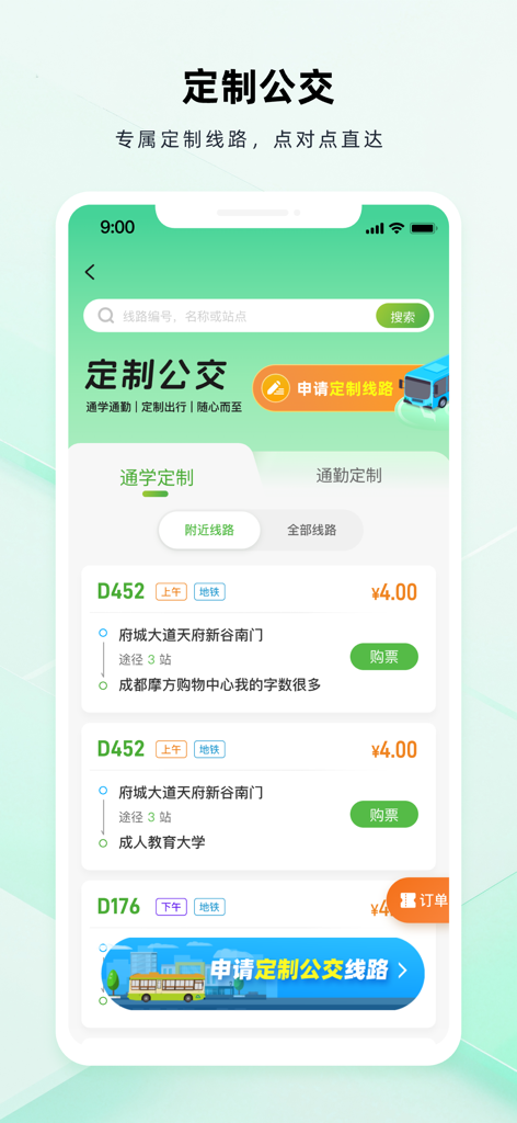 成都公交 - Mobile screen showing customized bus routes and ticket options in the Chengdu Public Transport app.