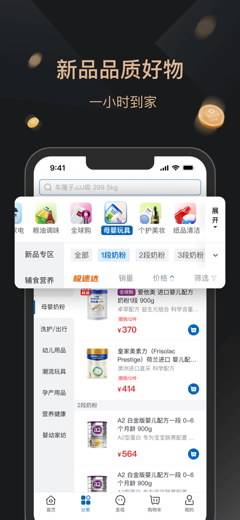 Mobile application interface for Sams Club China showing a product category for infant formula and baby supplies