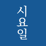 시요일 - 세상의 모든 시(詩) - Icône de l'app