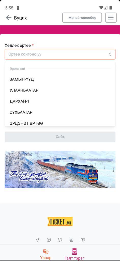 Ticket.mn - Mobile interface of the Ticket.mn app showing the train ticket booking screen with a dropdown menu for Mongolian cities like Ulaanbaatar and Darkhan