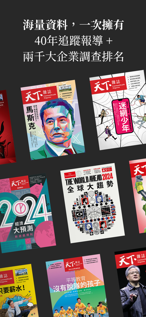 天下雜誌 - Una colección de portadas de CommonWealth Magazine con líderes empresariales y tendencias económicas de su archivo de 40 años.