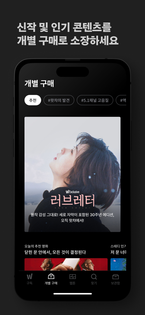 영화 '러브레터'가 포함된 왓챠 앱의 개별 구매 화면이 표시된 스마트폰