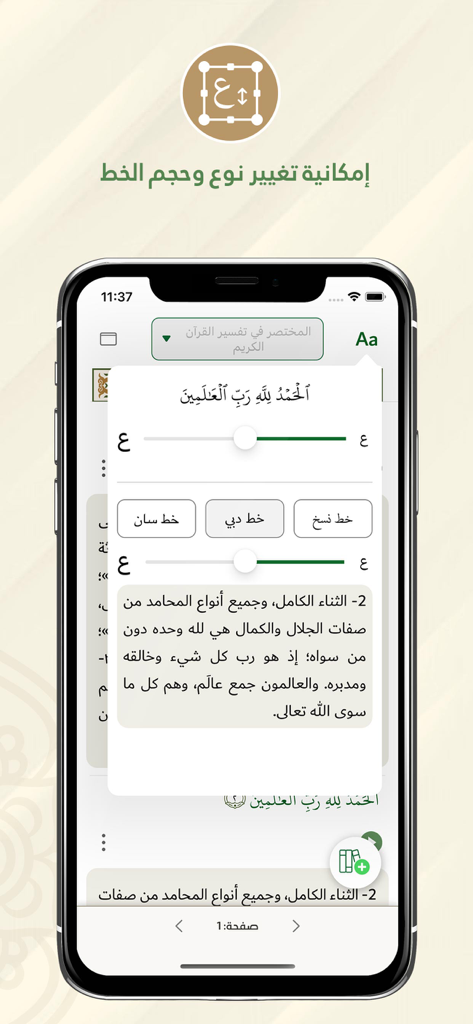 المختصر في تفسير القرآن الكريم - Font size and style customization settings in Al-Mukhtasar Quran app interface.