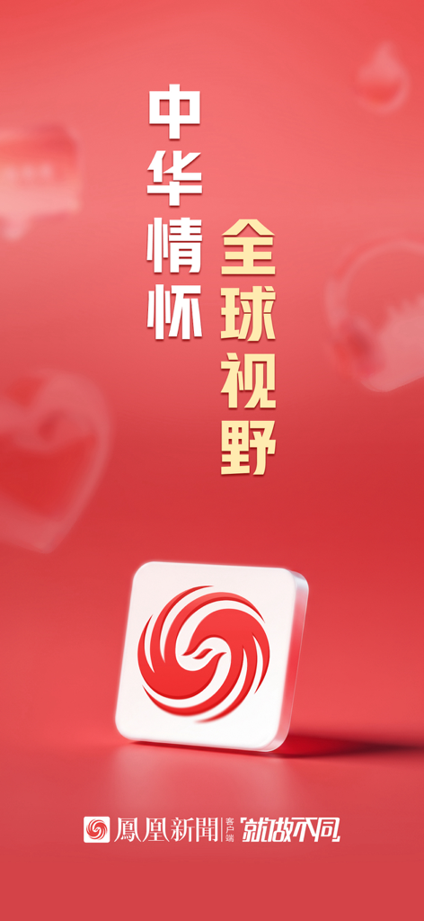 凤凰新闻-热点头条新闻抢先看 - Phoenix News app splash screen featuring the red phoenix logo and Chinese characters for Chinese sentiment and global perspective