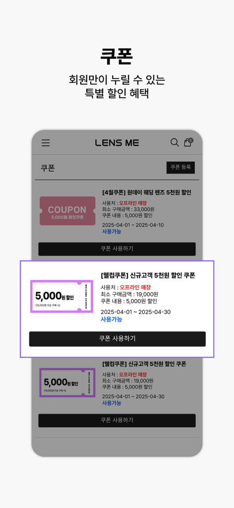 렌즈미 - 회원 혜택을 특징으로 하는 렌즈미 모바일 앱의 할인 쿠폰 페이지.
