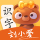 刘小爱识字